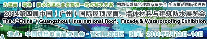 2014第四屆中國（廣州）國際屋頂屋面、墻體材料與建筑防水技術展覽會