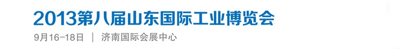 2013第八屆山東國際工業博覽會