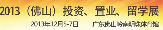 2013佛山特許加盟展覽會<br>2013佛山投資、置業、留學展覽會