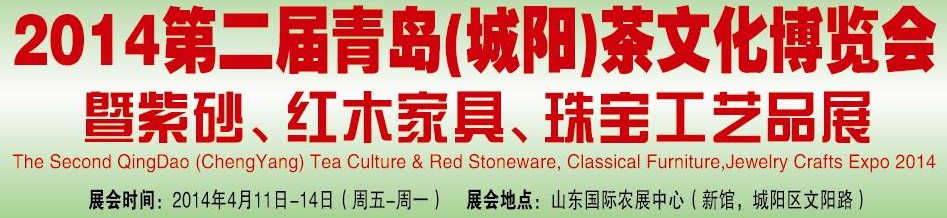 2014第二屆青島(城陽)茶文化博覽會(huì)暨紫砂、紅木家具、珠寶工藝品展