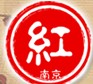 2014第十屆中國南京國際紅木古典家具展覽會