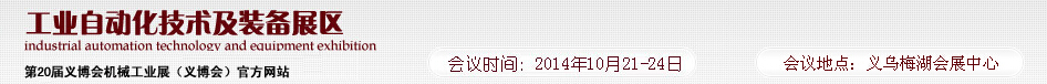 2014第20屆義博會機(jī)械工業(yè)展----工業(yè)自動(dòng)化技術(shù)及裝備展區(qū)