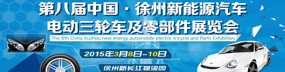 2015第八屆徐州新能源汽車、電動三輪車及零部件展覽會