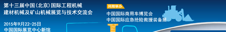 2015第十三屆中國(北京)國際工程機械、建材機械及礦山機械展覽與技術交流會