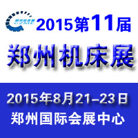 2015第11屆中國鄭州國際機(jī)床及工模具展覽會