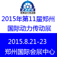 2015第11屆中國鄭州國際動力傳動及控制技術(shù)展覽會