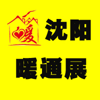 2015第四屆東北國際供熱采暖、熱泵空調產品與技術展覽會