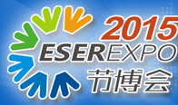 2015第六屆中國(深圳)國際節能減排和新能源科技博覽會