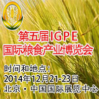 2014第五屆IGPE中國國際糧食產業博覽會<br>暨現代糧油機械裝備展示會