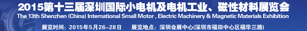 2015第十三屆深圳國際小電機及電機工業、磁性材料展覽會