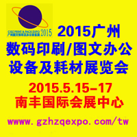 2015第三屆廣州國際數碼印刷展覽<br>廣州國際圖文辦公設備及耗材展覽會