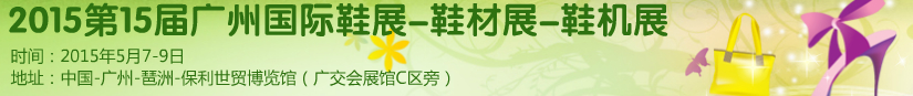 2015第十五屆廣州國際鞋展、鞋材展、鞋機展