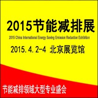 2015第七屆中國國際節能減排展覽會