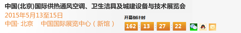 2015第十五屆中國（北京）國際供熱空調、衛生潔具及城建設備與技術展覽會