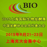 2015上海國際生物發(fā)酵產(chǎn)品與技術(shù)裝備展覽會