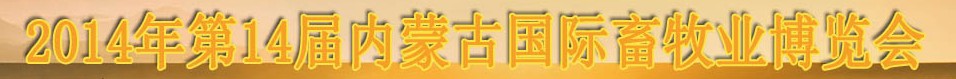 2014第十四屆中國（內蒙古）國際畜牧業(yè)博覽會