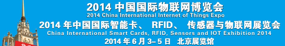 2014中國國際智能卡、RFID 、傳感器與物聯網展覽會<br>2014中國國際物聯展覽會