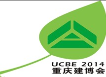 2014第十四屆中國重慶國際建筑科技博覽會(huì)