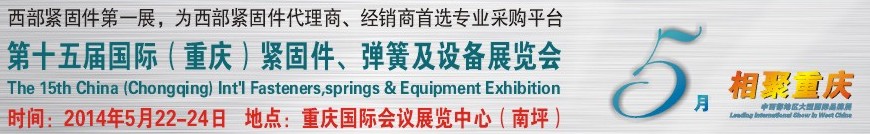 2014第十五屆中國（重慶）國際緊固件、彈簧及設備展覽會