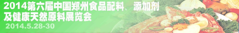 2014第七屆中國鄭州食品配料、添加劑及健康天然原料展覽會(huì)