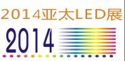 2014亞太LED暨綠能照明技術(蘇州)展覽會
