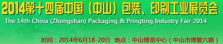 2014第十四屆中國(中山)包裝、印刷工業(yè)展覽會(huì)
