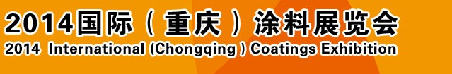 2014（重慶）國(guó)際涂料、油墨、膠粘劑展覽會(huì)