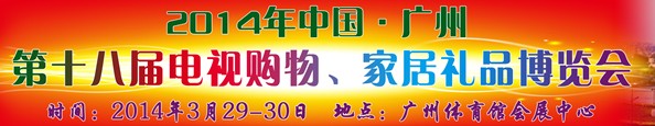 2014中國廣州第十八屆電視購物、家居禮品博覽會