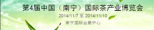 2014第四屆中國（南寧）國際茶業茶文化博覽會