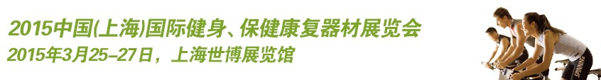 2015中國（上海）國際健身、康體休閑展覽會