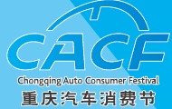 2014第五屆重慶汽車消費節(jié)
