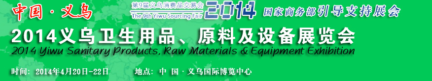 2014義烏衛(wèi)生用品、原料及設(shè)備展覽會