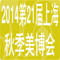 2014第21屆上海國際美容美發化妝品博覽會