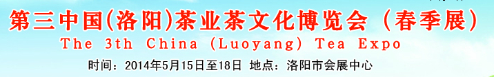 2014第三屆中國（洛陽）國際茶業茶文化博覽會