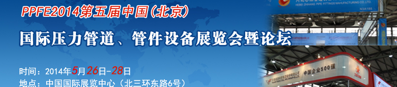 PPFE2014第五屆中國（北京）國際壓力管道、管件設備展覽會暨論壇