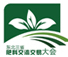 2014東 北 國 際 農(nóng) 資 商 品 雙 交 會 暨第十屆東北三省肥料交流交易大會