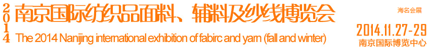 2014南京國際紡織品面料、輔料及紗線展覽會