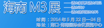 2014海南酒店家具及酒店用品、酒店設計、酒店建筑裝飾材料展覽會