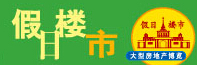 2014假日樓市—上海房地產秋季展示會