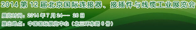 2014第12屆北京國際連接器、接插件與線纜工業展覽會