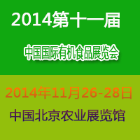 2014第十一屆中國(北京)國際有機與綠色食品產業博覽會