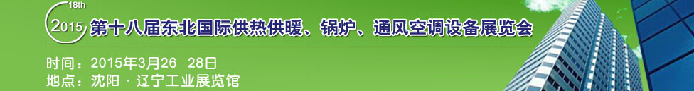 2015第十八屆中國東北國際供熱供暖、空調、熱泵技術設備展覽會