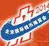 2014北京國際錢幣博覽會