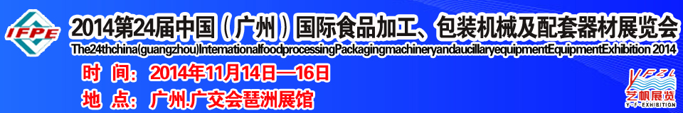 2014第24屆中國（廣州）國際食品加工、包裝機械及配套器材展覽會