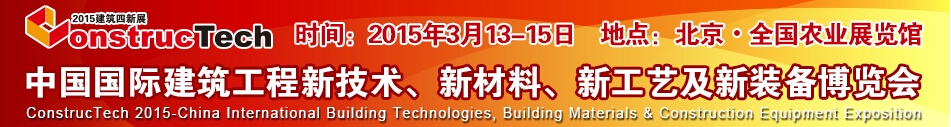 2015中國（北京）國際建筑工程新技術、新工藝、新材料產品及新裝備博覽會