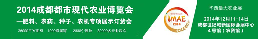 2014成都都市現代農業博覽會暨肥料、農藥、種子農機專項展示訂貨會