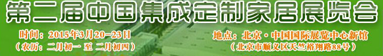 2015第二屆中國集成、定制家居展覽會
