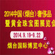 2014中國(煙臺)國際奢侈品暨黃金珠寶展覽會