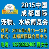 2015中國(guó)成都國(guó)際寵物、水族博覽會(huì)