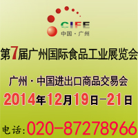 2014第七屆中國廣州國際食品飲料加工及包裝工業(yè)展覽會